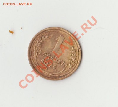 1 копейка 1926 - 2 001