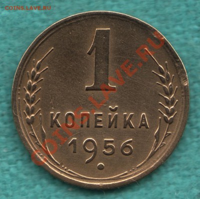 1 копейка 1956 г. шт. А, Федорин 122 редкая до 7 мая в 22:00 - 328-Scan-120501-0001