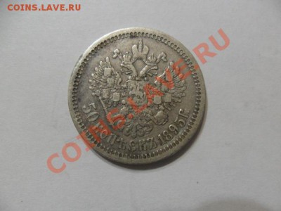 50 коп. 1895г. до 05.05.12.г. в 22-00 мск. - FwfSE3S7