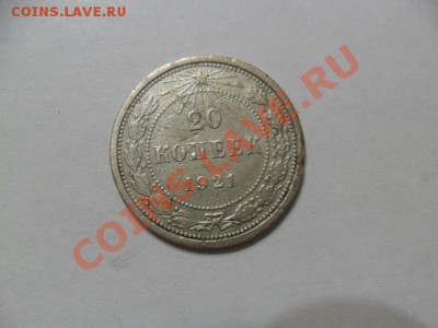 20 коп. 1921г.  до 05.05.12г. в 22-00 мск. - tc0UsI3y