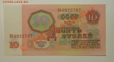 СССР 10 рублей 61 1 тип  до 10.05 22.00 мск - 10 61 БН рев