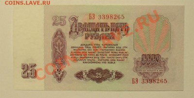 СССР 25 рублей 61 1 тип  до 10.05 22.00 мск - 25 61 БЭ ав