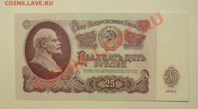 СССР 25 рублей 61 1 тип  до 10.05 22.00 мск - 25 61 БЭ рев