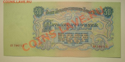 СССР 50 рублей 1947 до 7.05 22.00 мск - 50 47 рев