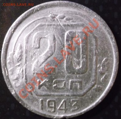20 коп 1943 странный желудь - DSCF0847.JPG