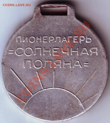 Медаль Пионерлагерь "СОЛНЕЧНАЯ ПОЛЯНА" ДО 08.05.12Г. В 19.00 - IMAGE0015.JPG