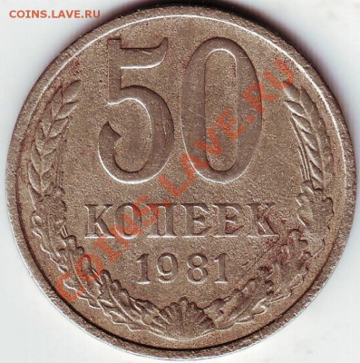 50 коп. 1981 г. до 08.05.12г. в 19.00 - IMAGE0037.JPG