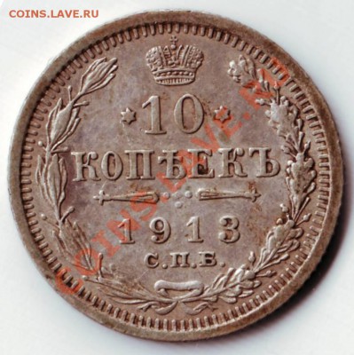 10 коп 1913г ВС до 08.05.12г. в 19.00 - IMAGE0084.JPG