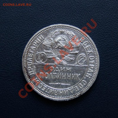 полтинник 1925 г. П.Л до 02.05.12. до 22.00 мв - DSC03806.2