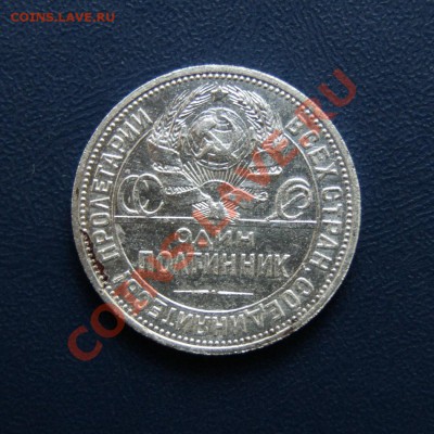 полтинник 1925 г. П.Л до 02.05.12. до 22.00 мв - DSC03804.1