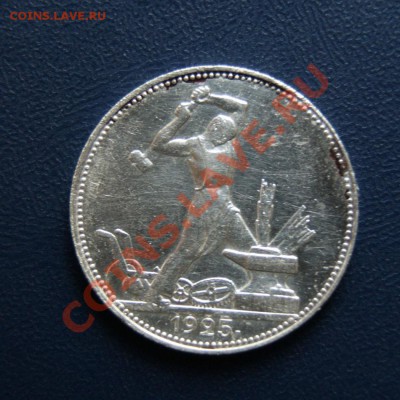 полтинник 1925 г. П.Л до 02.05.12. до 22.00 мв - DSC03798.1