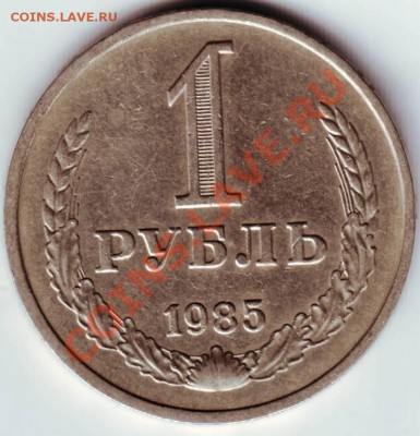 1 рубль 1985 г. до 08.05.12г. в 19.00 - IMAGE0008.JPG