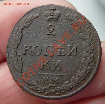 2 коп. 1812г. км  до 4.05.12. в 22.00 по мск - P1280294.JPG