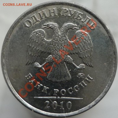1 рубль 2010 год ММД - Шт.3.31А (по A.С.)? - P1080466.JPG