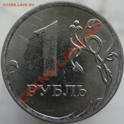 1 рубль 2010 год ММД - Шт.3.31А (по A.С.)? - P1080468.JPG