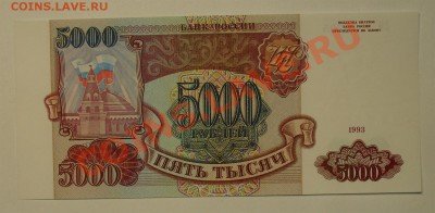 Россия 5000 1993г(без мод) до 7.05 22.00 мск - 5000 93 рев