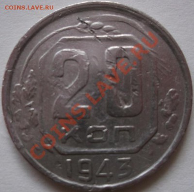 20 коп 1943 странный желудь - DSCF0859.JPG