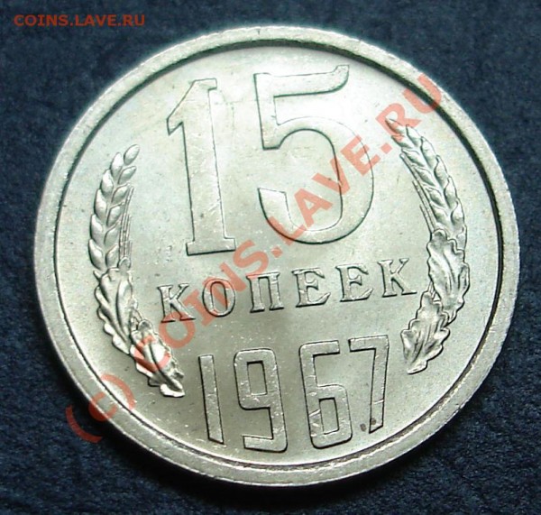 15 копеек 1967г. ненаборная - DSC02287.JPG