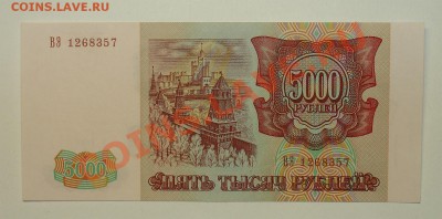 Россия 5000 1993(94)г до 7.05 22.00 мск - 5000 93(94) рев
