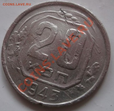 20 коп 1943 странный желудь - DSCF0861.JPG