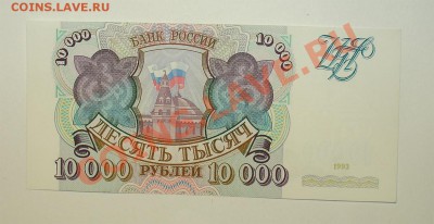 Россия 10000 1993г(без мод) до 7.05 22.00 мск - 10000 93 ав