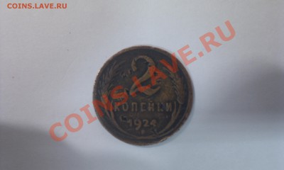 2 копейки 1924 года гладкий гурт. - IMAG0243