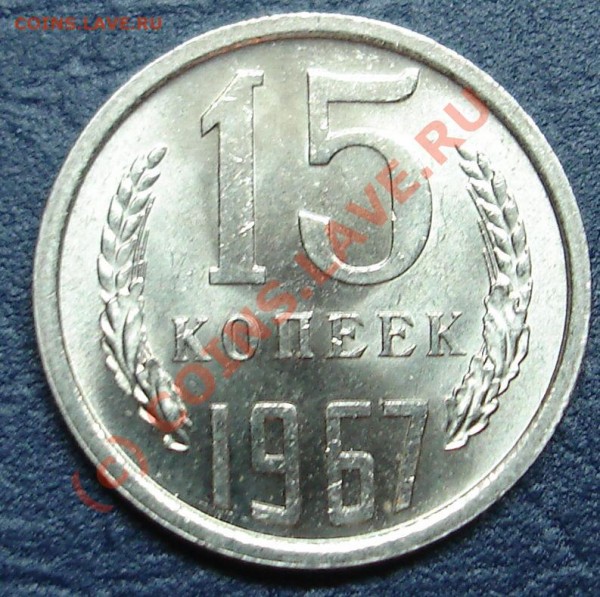 15 копеек 1967г. ненаборная - DSC02288.JPG