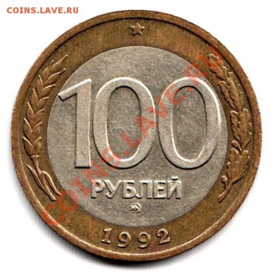 100 рублей 1992г (биметалл) ММД до 8.05.12г до 22.00 по Моск - 001