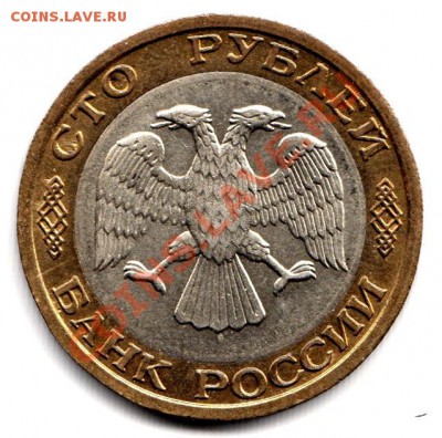 100 рублей 1992г (биметалл) ММД до 8.05.12г до 22.00 по Моск - 004