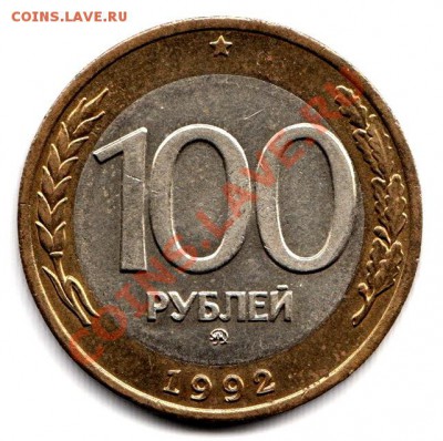 100 рублей 1992г (биметалл) ММД до 8.05.12г до 22.00 по Моск - 003