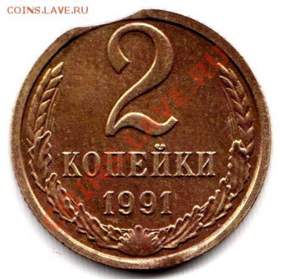 2 копейки 1991г М БРАК до 8.05.12г до 22.00 по Москве - 005