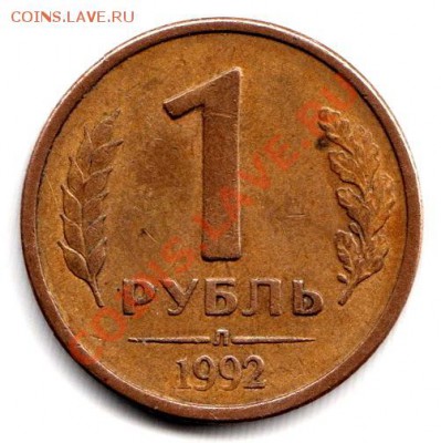 1 рубль 1991г Л БРАК до 8.05.12г до 22.00 по Москве - 008