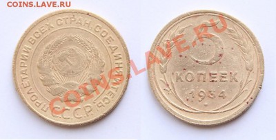 5 копеек 1934 - чищеная