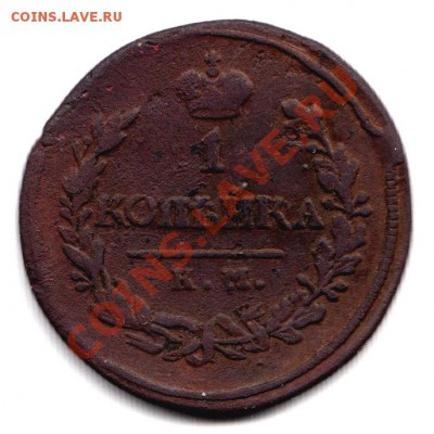 Копейка 1819 год КМ АД, до 8.05.12г до 22.00 по Москве - 013