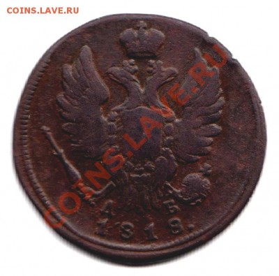 Копейка 1818 год КМ ДБ, до 8.05.12г до 22.00 по Москве - 016