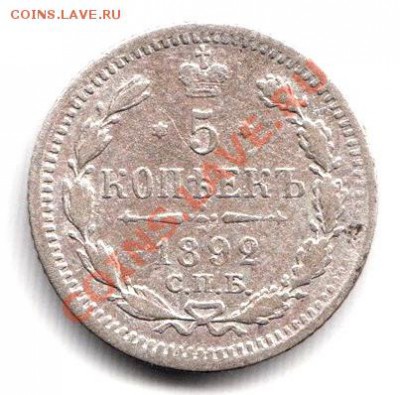 5 копеек 1892 г СПБ АГ до 8.05.12г до 22.00 по Москве - 021