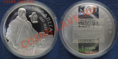 Белоруссия. 1 рубль Лев Сапега до 02.05.12 22:00 - 1