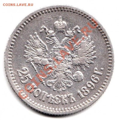 25 копеек 1896 год ,  до 8.05.12г до 22.00 по Москве - 025