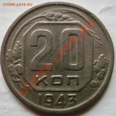 20 копеек 1943 1.11* до 10-05-12 23-00 - DSCF0865.JPG