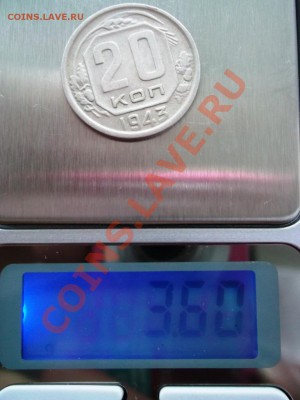 20 копеек 1943 1.11* до 10-05-12 23-00 - DSCF0867.JPG