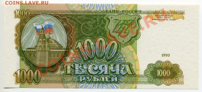 1000 р. РФ - 1993 и 1995 г. ПРЕСС - img408
