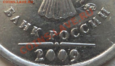 1 рубль 2009 ммд,шт.Г, соударение? - DSC05655.JPG