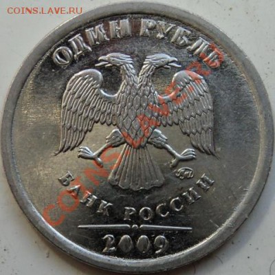 1 рубль 2009 ммд,шт.Г, соударение? - DSC05654.JPG