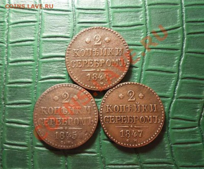 Двушки 1845-47 См,оценка - P1050582.JPG