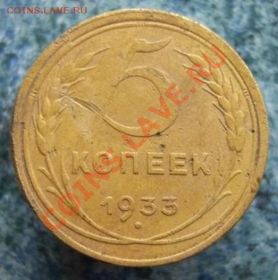 5 копеек 1933г - 1795815