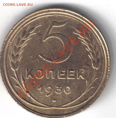 5 копеек 1930 ость не укорочена - 5 копеек 1930-2