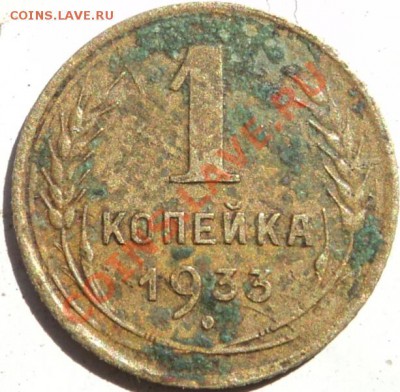 1 копейка 1933г,раскол? - DSC05667.JPG