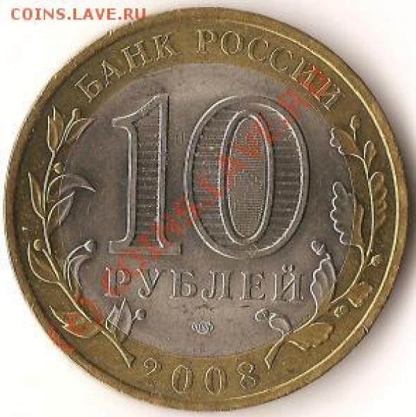 Монеты Р.Ф.Биметалл 10рублей.Брак 2шт.до 18.08.09г. - Изображение 086