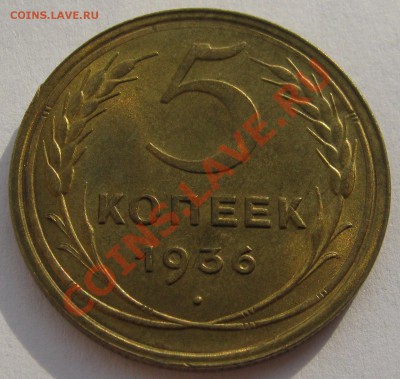 5 копеек 1936 шт.1.3 UNC - IMG_4078