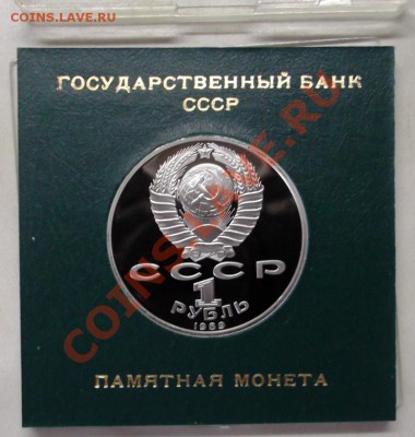 ЮБИЛЕЙНЫЕ РУБЛИ СССР ПРУФ в запайках - Эминеску коробка аверс2